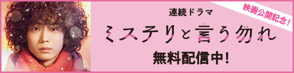 ドラマ無料配信中！